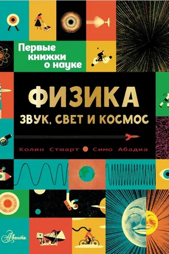 Обложка книги «Физика: звук, свет и космос»