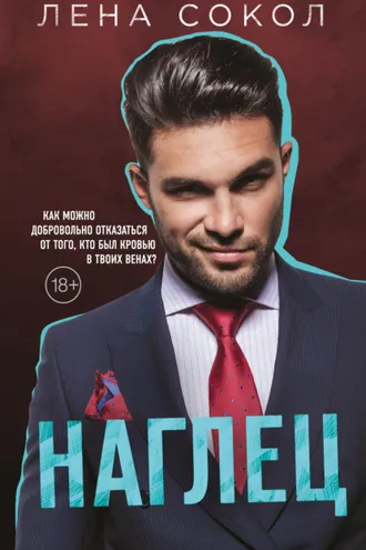 Обложка книги «Наглец»