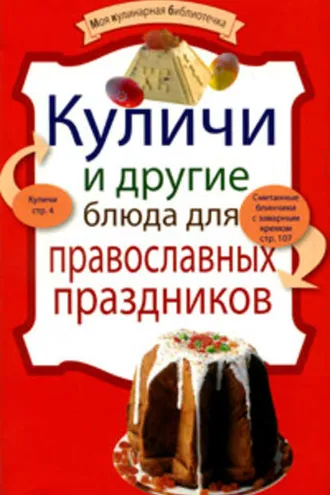 Обложка книги «Куличи и другие блюда для православных праздников»