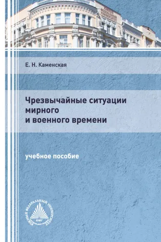 Обложка книги «Чрезвычайные ситуации мирного и военного времени»