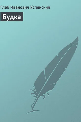 Обложка книги «Будка»