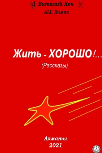 Обложка книги «Жить – ХОРОШО!…»