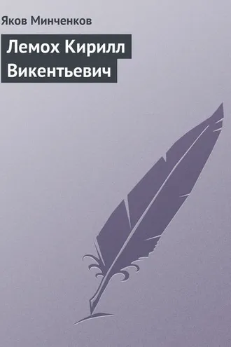 Обложка книги «Лемох Кирилл Викентьевич»