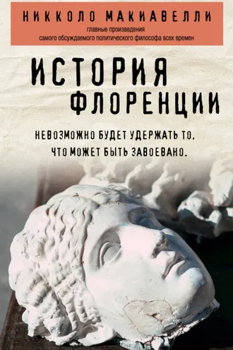 Обложка книги «История Флоренции»