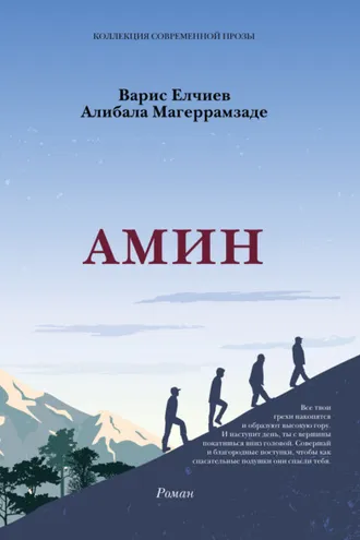 Обложка книги «АМИН»