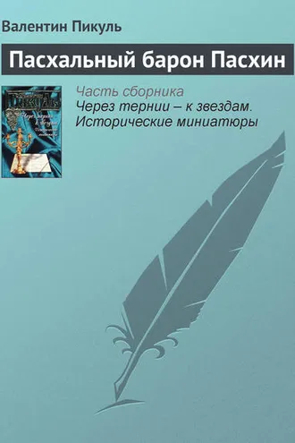 Обложка книги «Пасхальный барон Пасхин»