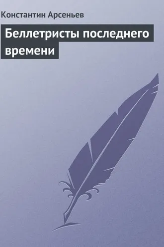 Обложка книги «Беллетристы последнего времени»