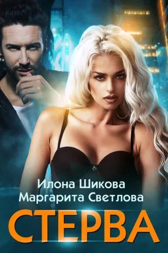 Обложка книги «Стерва»