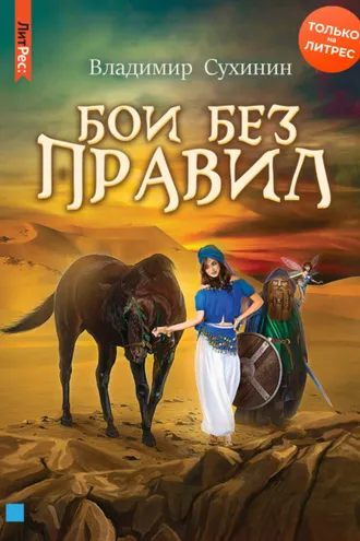 Обложка книги «Бои без правил»