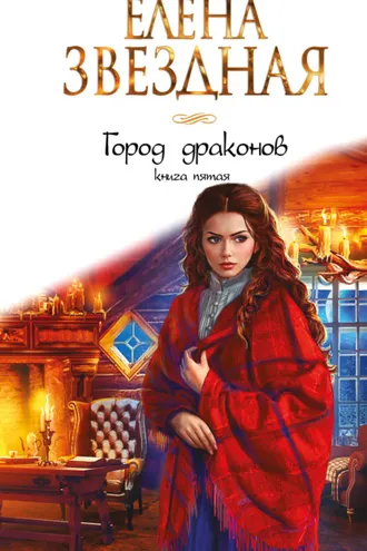 Обложка книги «Город Драконов. Книга пятая»