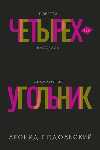 Обложка книги «Четырехугольник»