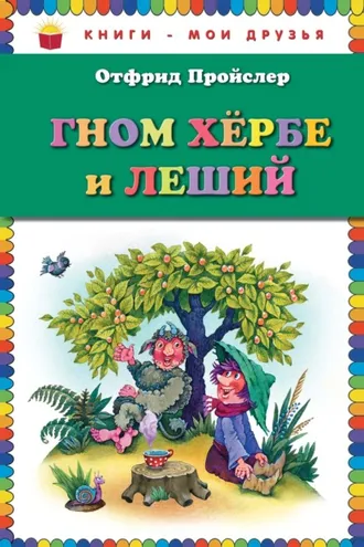 Обложка книги «Гном Хербе и Леший»