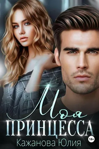 Обложка книги «Моя принцесса»