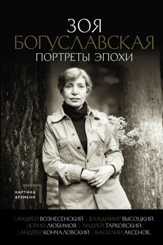 Обложка книги «Портреты эпохи: Андрей Вознесенский, Владимир Высоцкий, Юрий Любимов, Андрей Тарковский, Андрей Кончаловский, Василий Аксенов…»