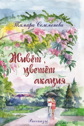 Обложка книги «Живёт, цветёт акация»