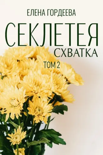 Обложка книги «Секлетея. Схватка»