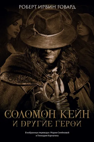 Обложка книги «Соломон Кейн и другие герои»
