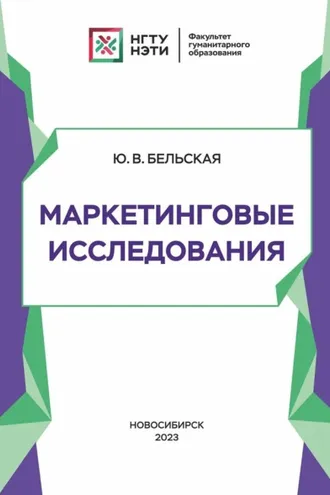 Обложка книги «Маркетинговые исследования»