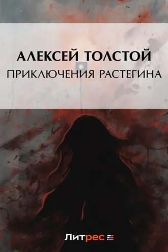 Обложка книги «Приключения Растегина»