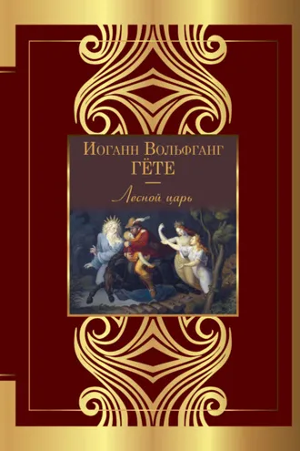Обложка книги «Лесной царь»