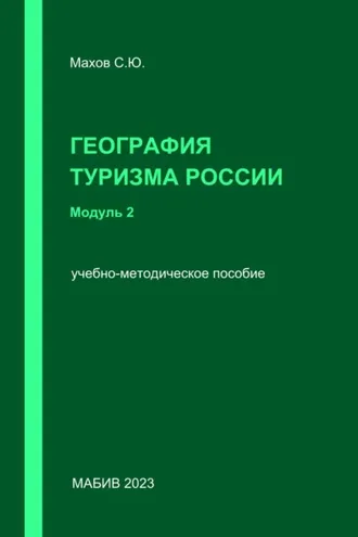 Обложка книги «География туризма России. Модуль 2»