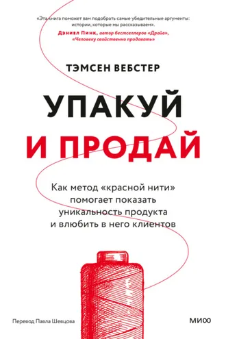 Обложка книги «Упакуй и продай. Как метод «красной нити» помогает показать уникальность продукта и влюбить в него клиентов»