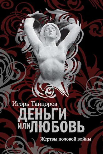 Обложка книги «Деньги или любовь. Жертвы половой войны»
