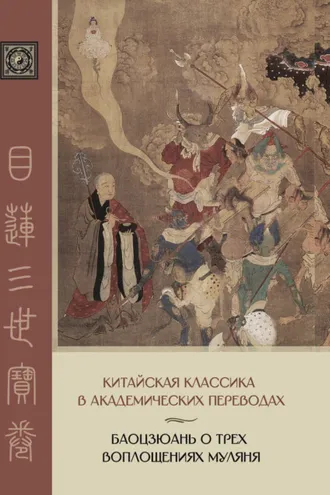 Обложка книги «Баоцзюань о трех воплощениях Муляня. Перевод с исследованием истории развития сюжета в Восточной Азии»