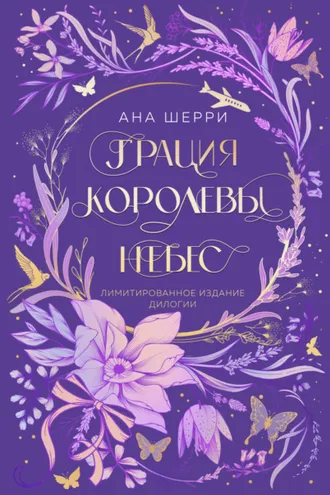 Обложка книги «Грация королевы небес. Лимитированное издание дилогии»