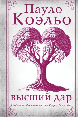 Обложка книги «Высший дар»