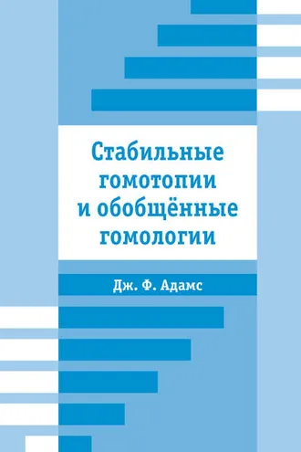 Обложка книги «Стабильные гомотопии и обобщенные гомологии»