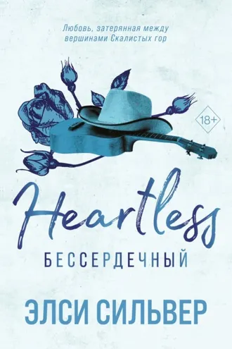 Обложка книги «Бессердечный»