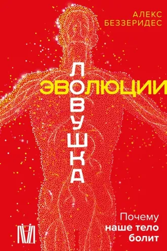 Обложка книги «Ловушка эволюции. Почему наше тело болит»