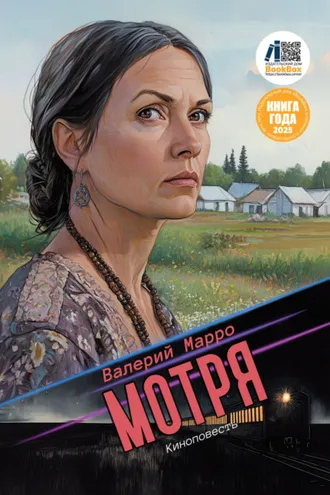 Обложка книги «Мотря»