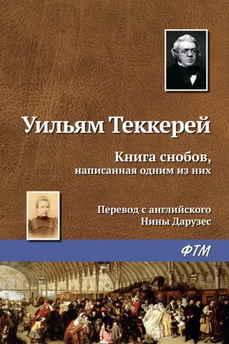 Обложка книги «Книга снобов, написанная одним из них»
