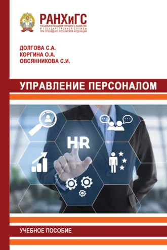 Обложка книги «Управление персоналом»
