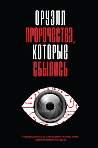 Обложка книги «Оруэлл. Пророчества, которые сбылись»