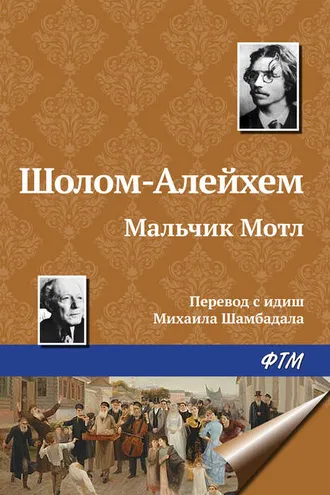 Обложка книги «Мальчик Мотл»