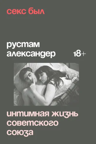 Обложка книги «Секс был. Интимная жизнь Советского союза»
