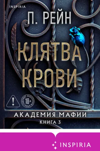 Обложка книги «Клятва крови»