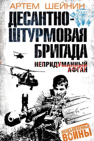 Обложка книги «Десантно-штурмовая бригада. Непридуманный Афган»