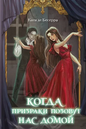 Обложка книги «Когда призраки позовут нас домой»