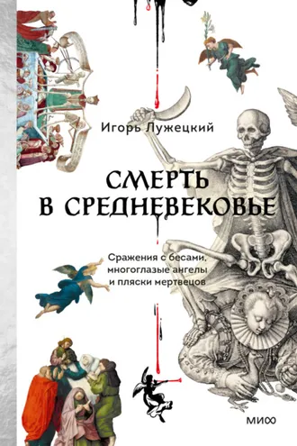 Обложка книги «Смерть в Средневековье. Сражения с бесами, многоглазые ангелы и пляски мертвецов»