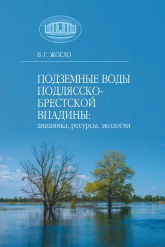 Обложка книги «Подземные воды Подлясско-Брестской впадины: динамика, ресурсы, экология»