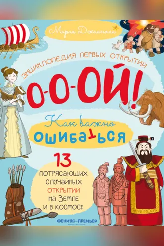 Обложка книги «13 потрясающих случайных открытий на Земле и в космосе. Энциклопедия первых открытий»
