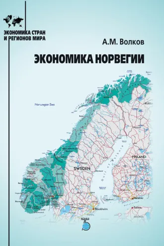 Обложка книги «Экономика Норвегии»