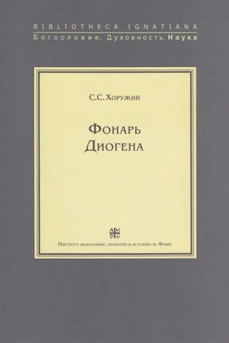 Обложка книги «Фонарь Диогена»