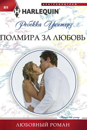 Обложка книги «Полмира за любовь»