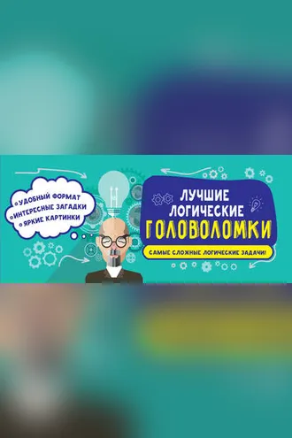 Обложка книги «Лучшие логические головоломки»