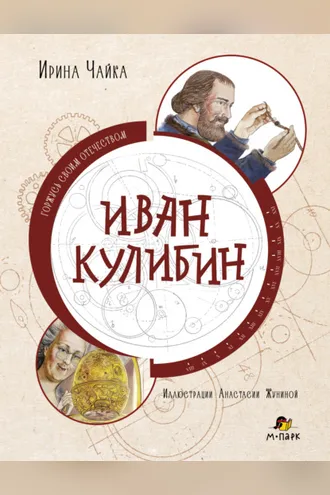 Обложка книги «Иван Кулибин»